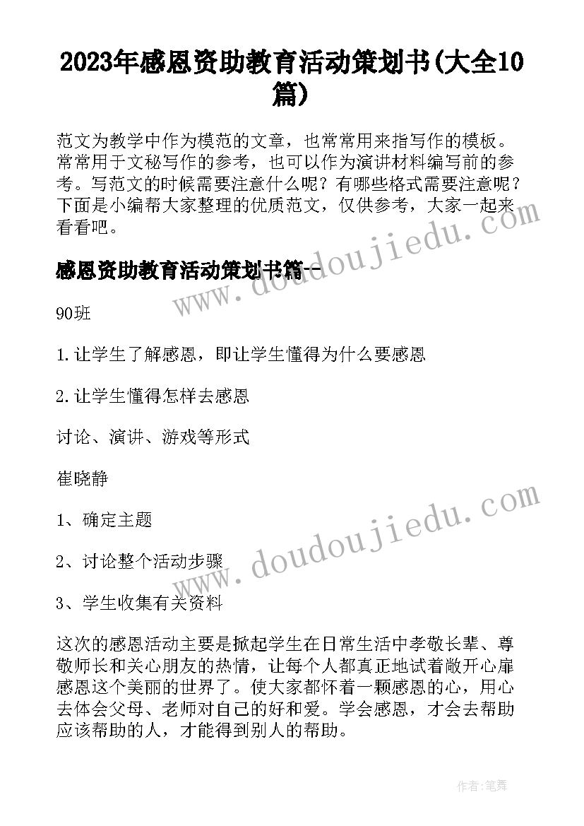 2023年感恩资助教育活动策划书(大全10篇)