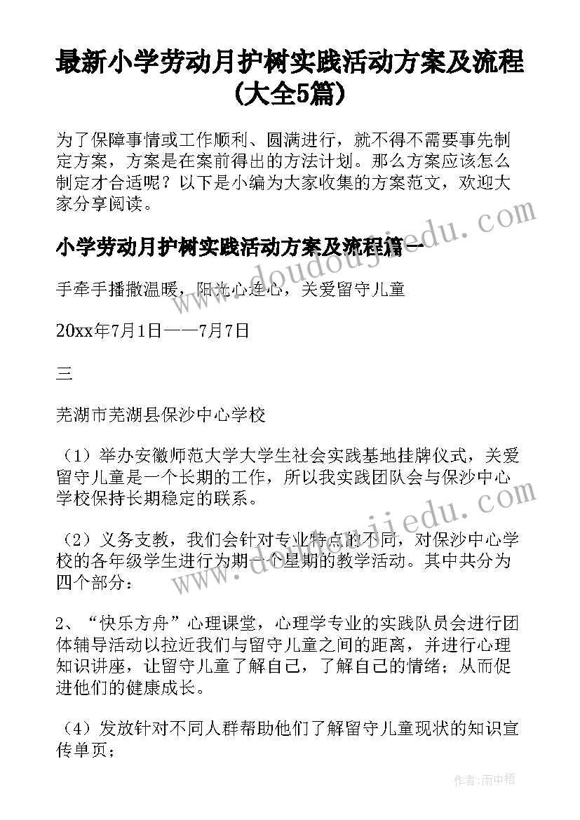 最新小学劳动月护树实践活动方案及流程(大全5篇)