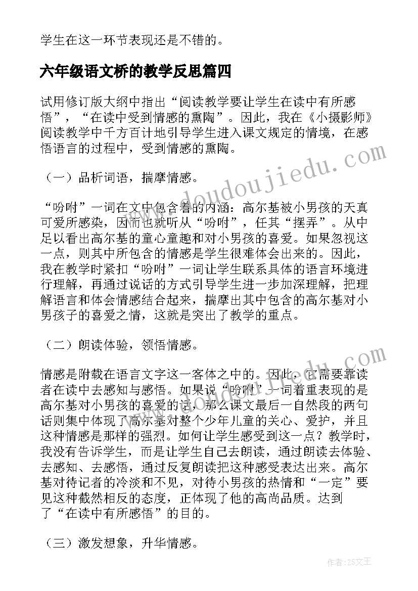 最新六年级语文桥的教学反思 三年级语文教学反思(实用9篇)