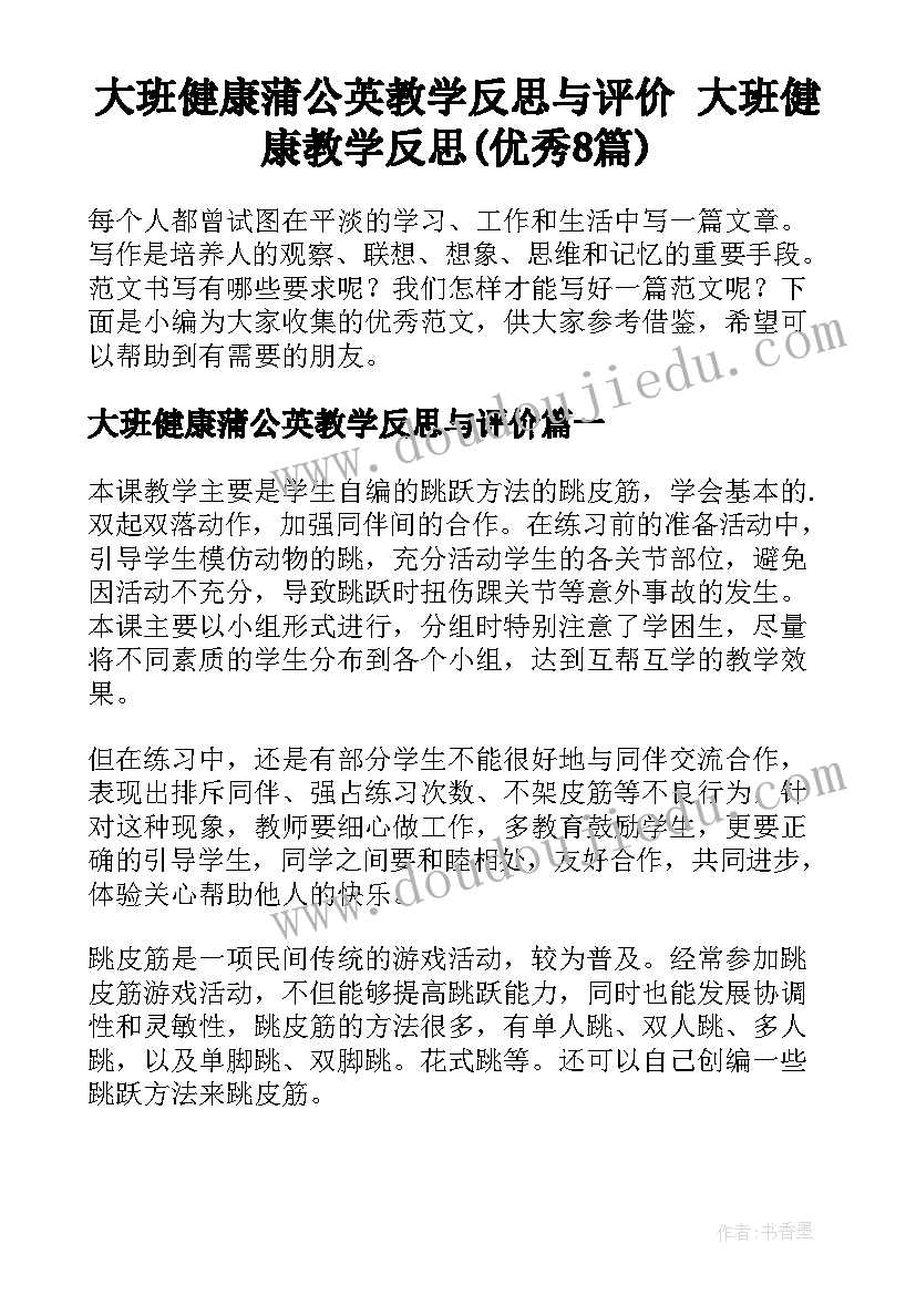 大班健康蒲公英教学反思与评价 大班健康教学反思(优秀8篇)