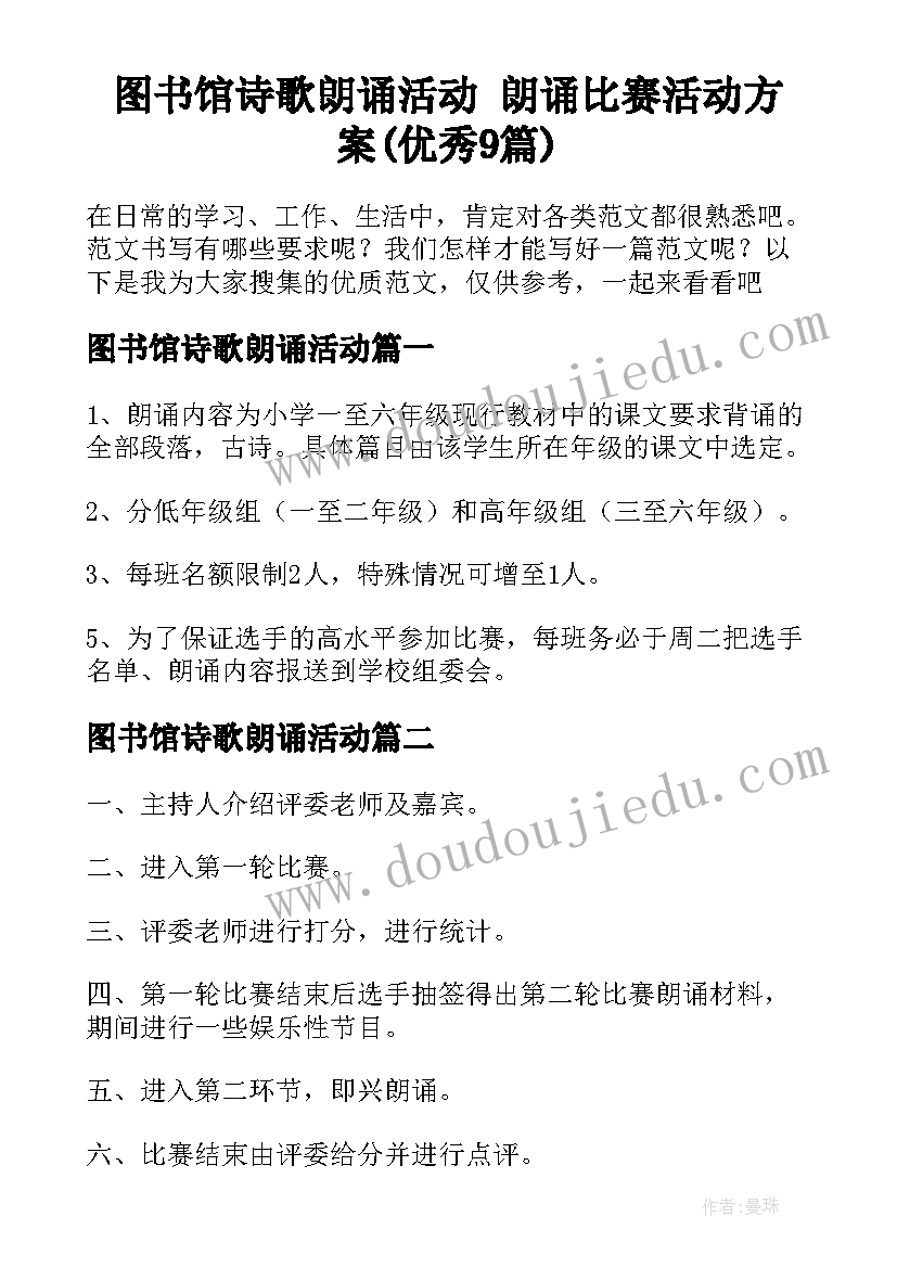 图书馆诗歌朗诵活动 朗诵比赛活动方案(优秀9篇)