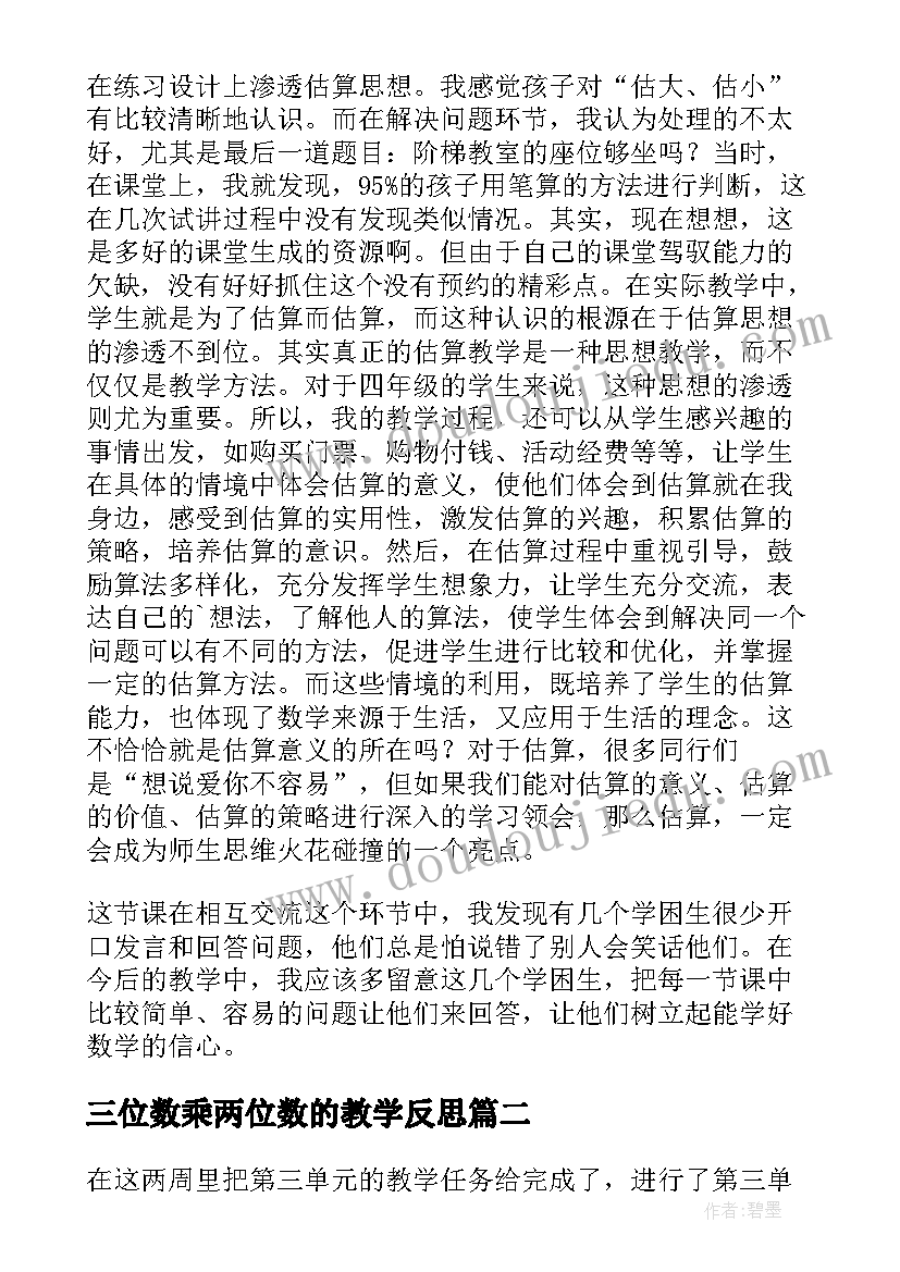 2023年三位数乘两位数的教学反思 三位数乘两位数教学反思(精选10篇)