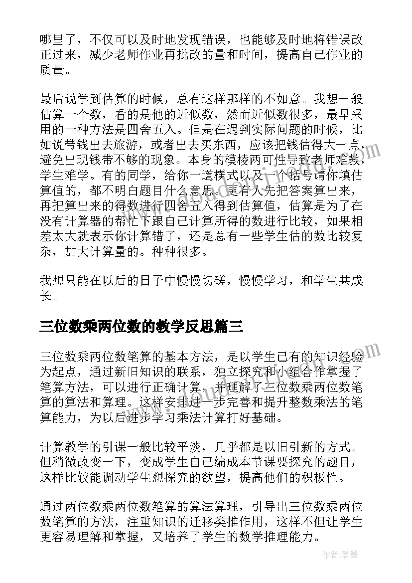 2023年三位数乘两位数的教学反思 三位数乘两位数教学反思(精选10篇)