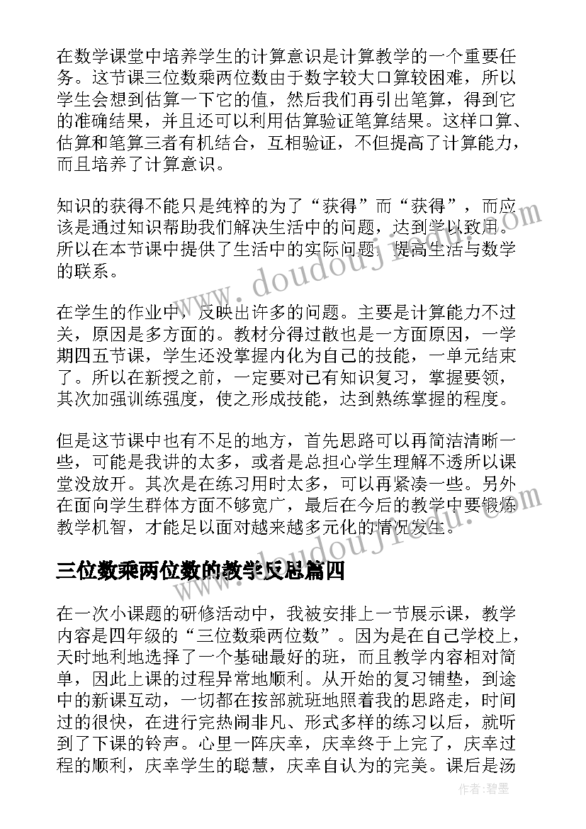 2023年三位数乘两位数的教学反思 三位数乘两位数教学反思(精选10篇)