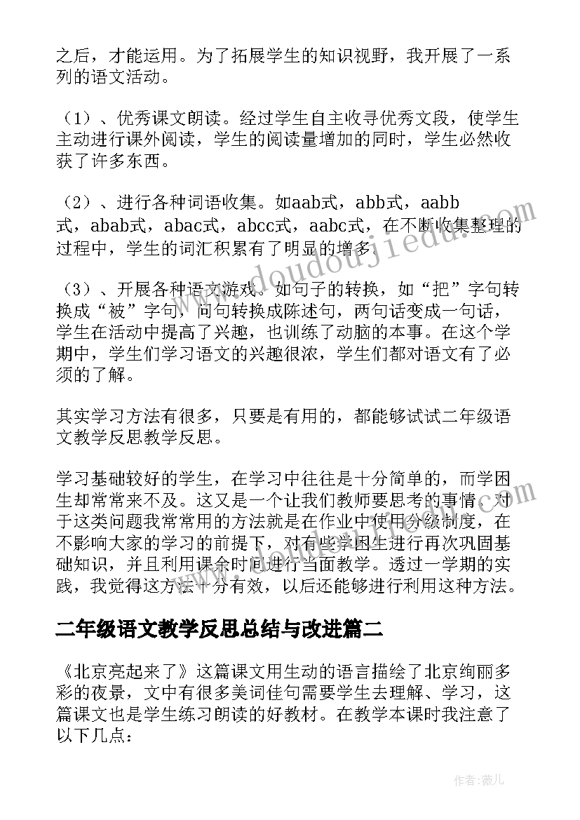 最新二年级语文教学反思总结与改进(优质5篇)