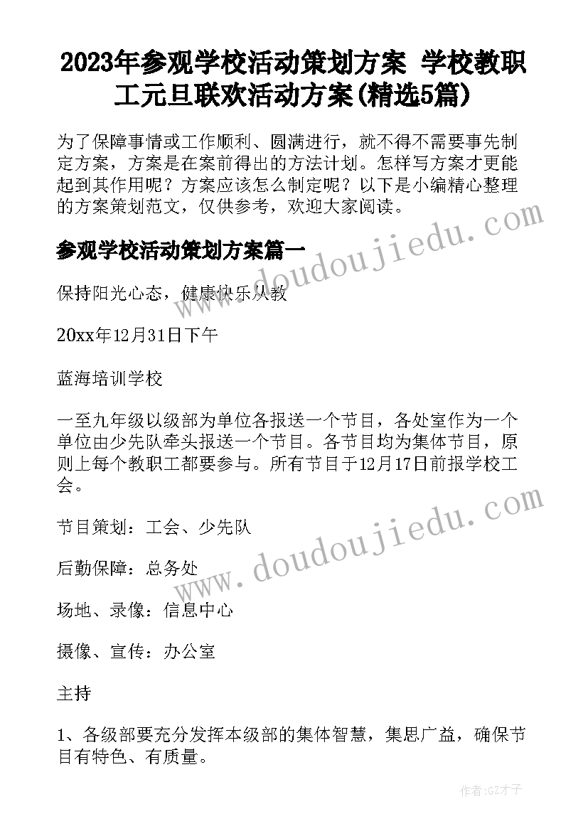 2023年参观学校活动策划方案 学校教职工元旦联欢活动方案(精选5篇)