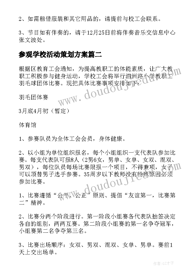 2023年参观学校活动策划方案 学校教职工元旦联欢活动方案(精选5篇)