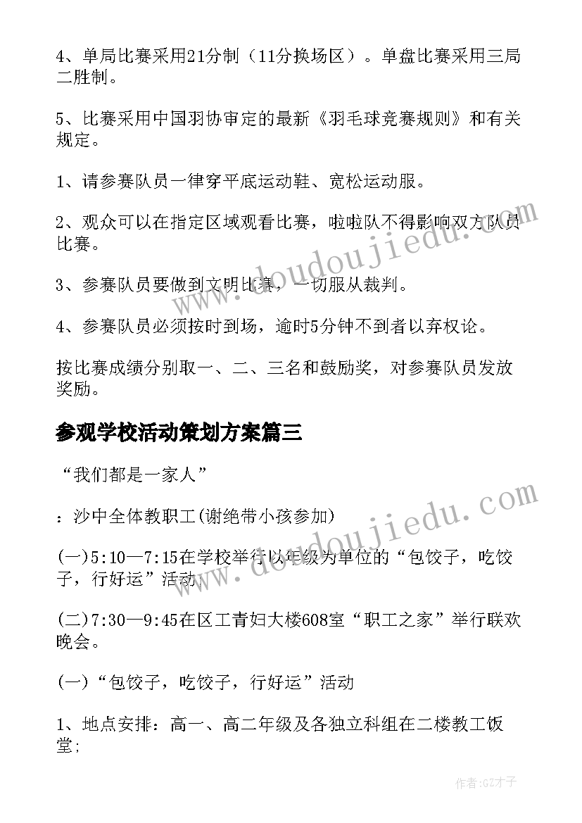 2023年参观学校活动策划方案 学校教职工元旦联欢活动方案(精选5篇)