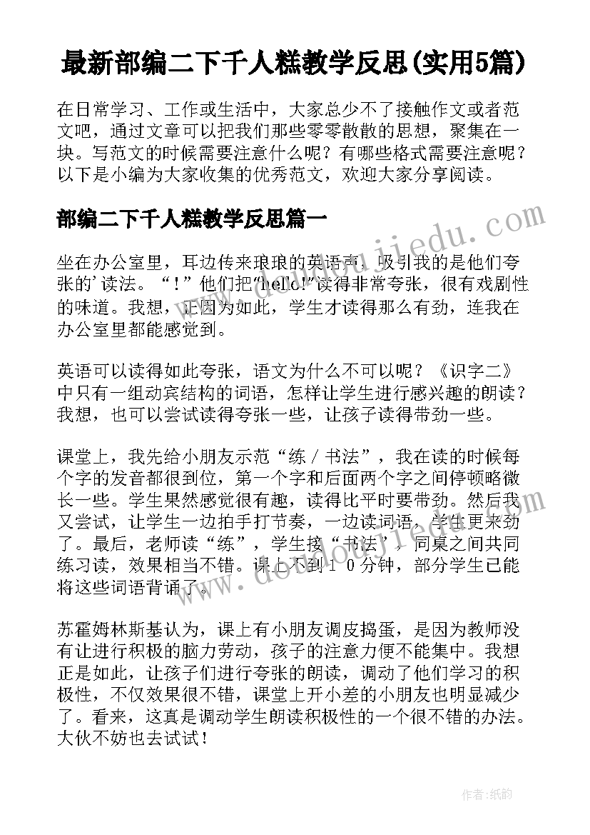 最新部编二下千人糕教学反思(实用5篇)