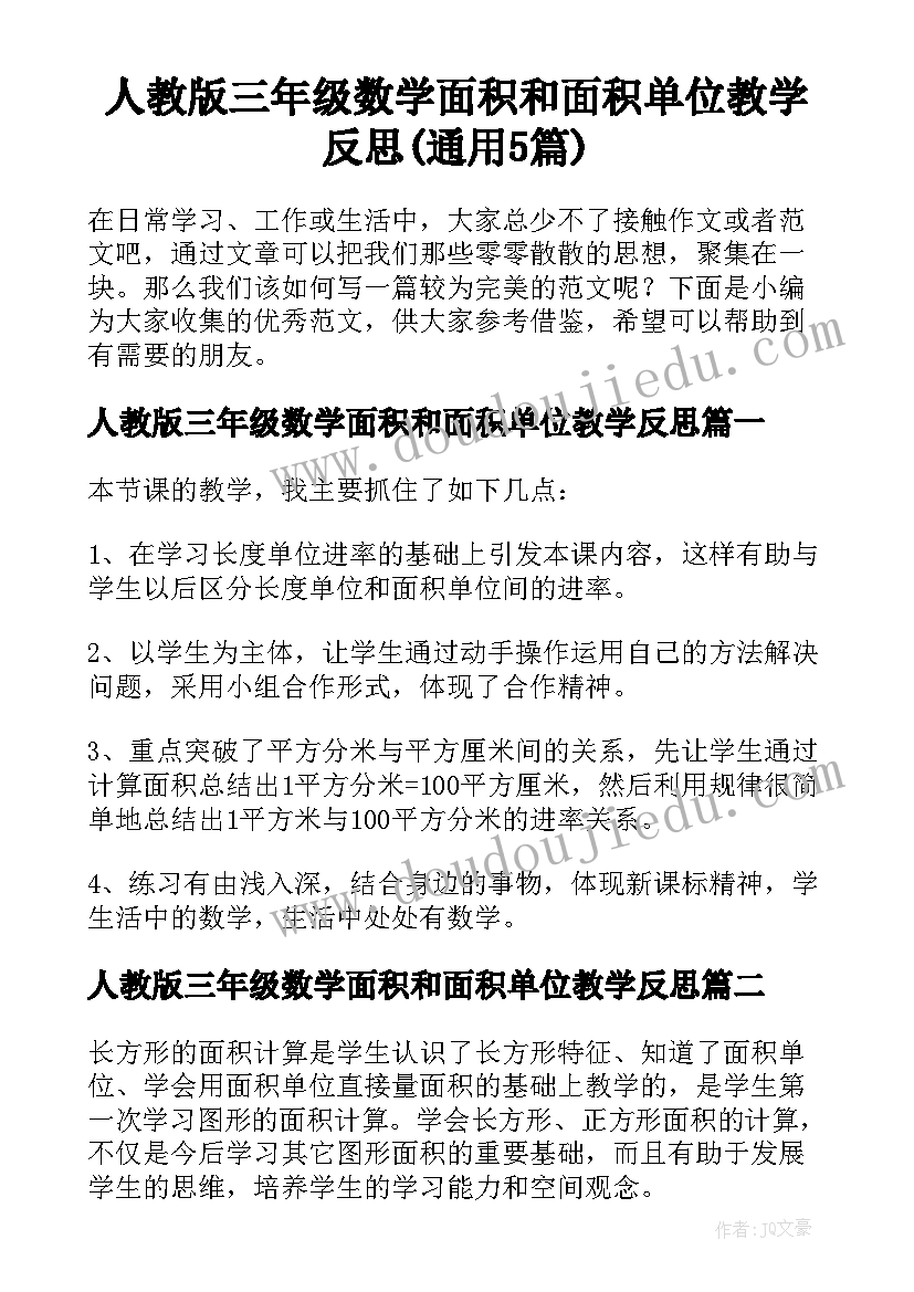 人教版三年级数学面积和面积单位教学反思(通用5篇)