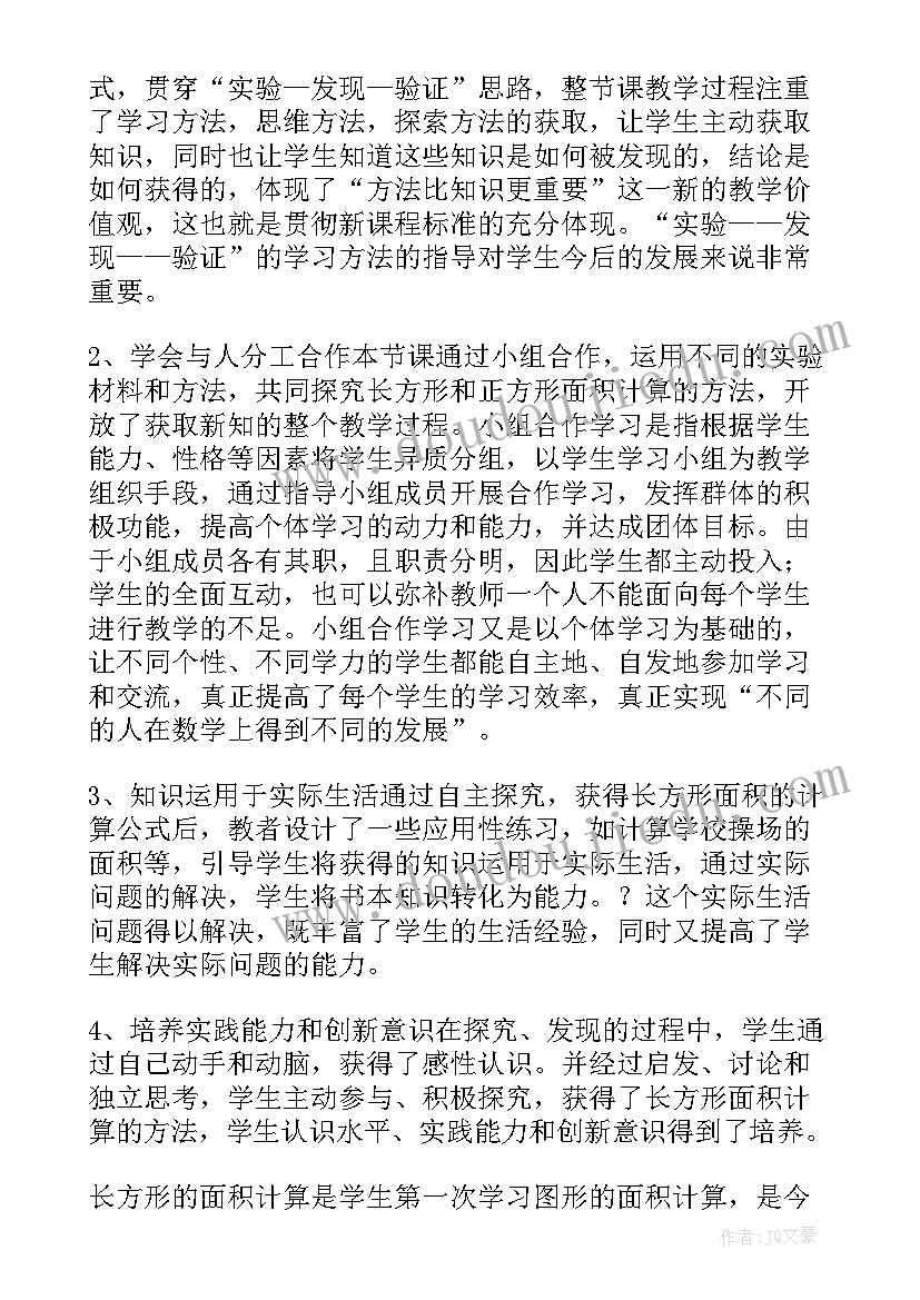 人教版三年级数学面积和面积单位教学反思(通用5篇)