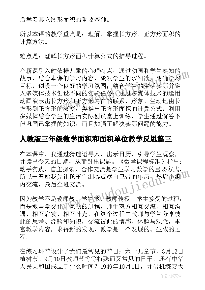 人教版三年级数学面积和面积单位教学反思(通用5篇)