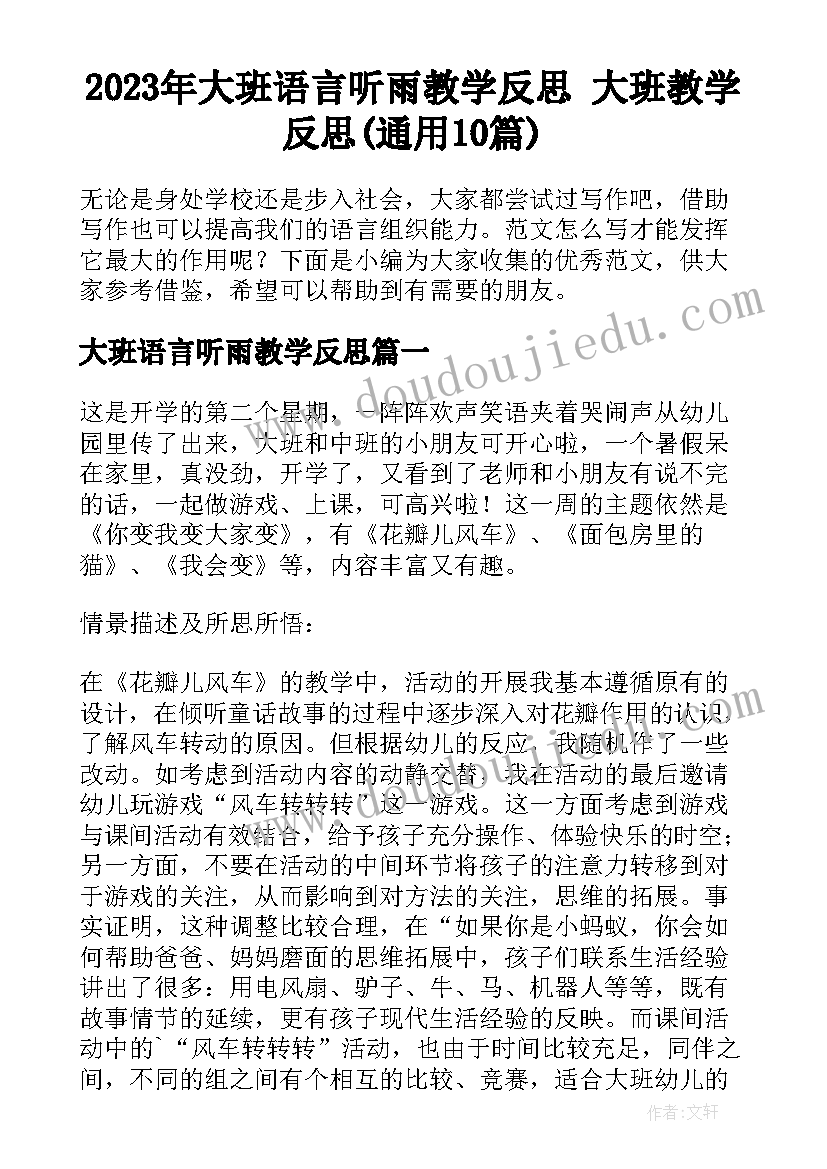 2023年大班语言听雨教学反思 大班教学反思(通用10篇)