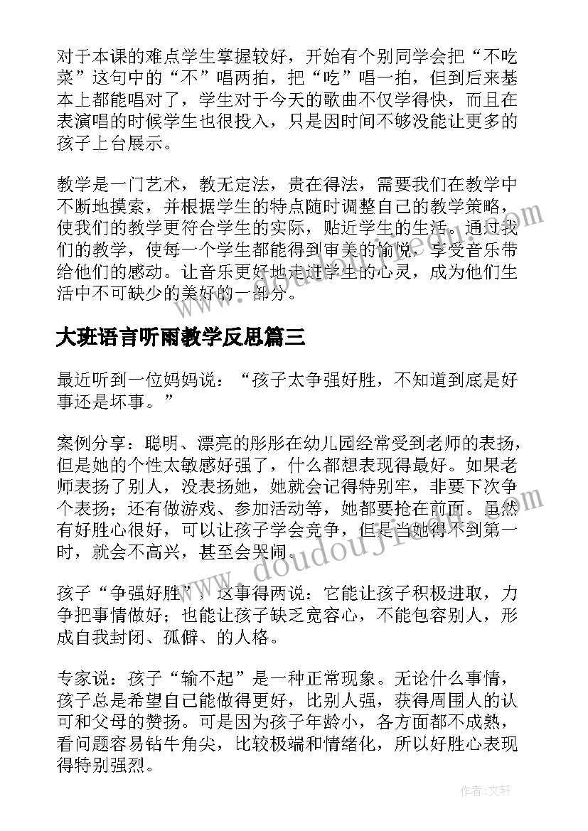 2023年大班语言听雨教学反思 大班教学反思(通用10篇)