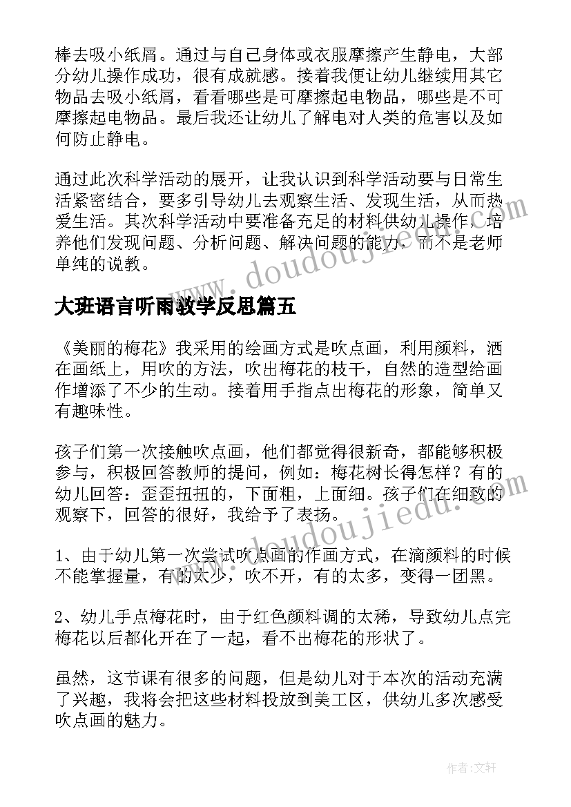 2023年大班语言听雨教学反思 大班教学反思(通用10篇)