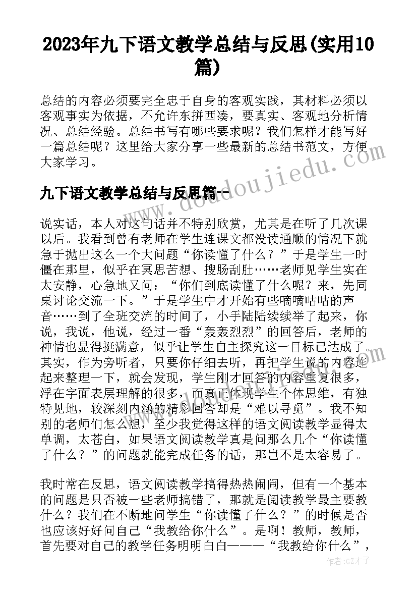 2023年九下语文教学总结与反思(实用10篇)