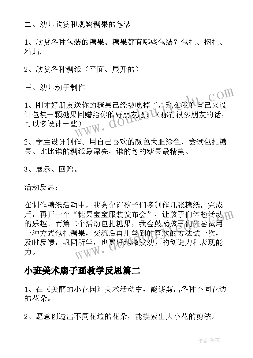 小班美术扇子画教学反思(精选7篇)