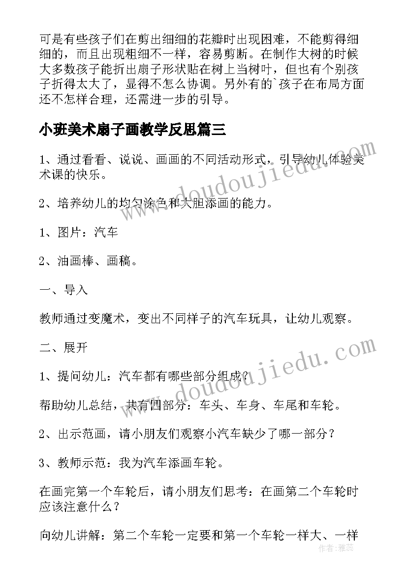 小班美术扇子画教学反思(精选7篇)