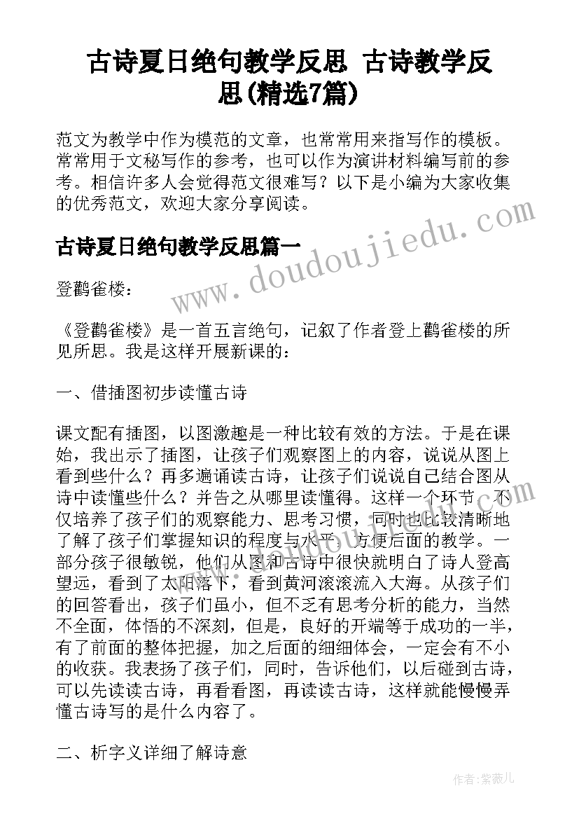 古诗夏日绝句教学反思 古诗教学反思(精选7篇)