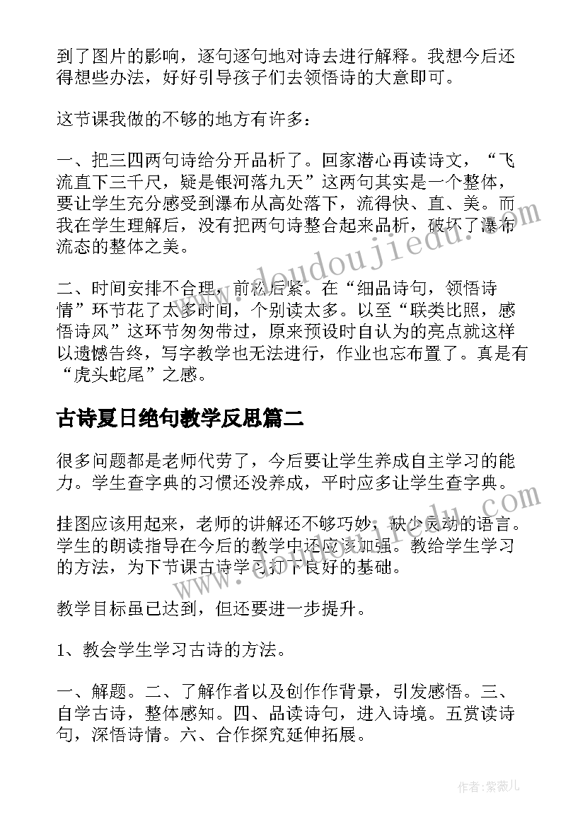 古诗夏日绝句教学反思 古诗教学反思(精选7篇)