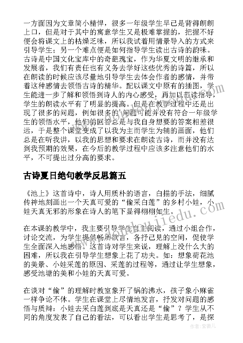 古诗夏日绝句教学反思 古诗教学反思(精选7篇)