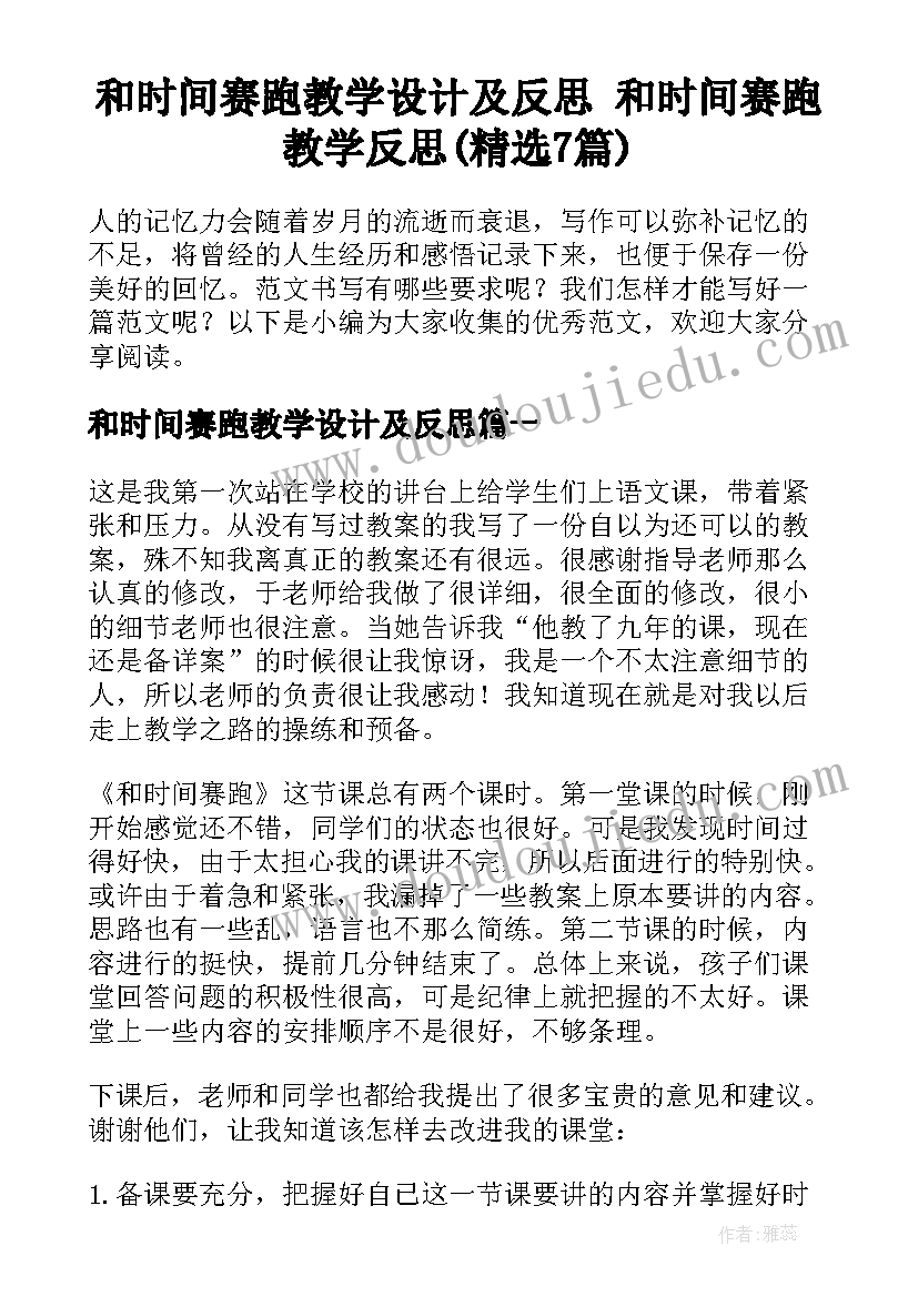 和时间赛跑教学设计及反思 和时间赛跑教学反思(精选7篇)