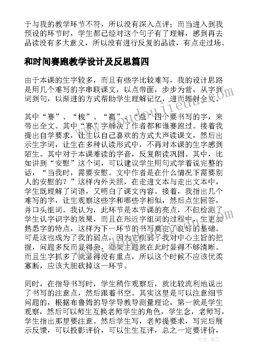 和时间赛跑教学设计及反思 和时间赛跑教学反思(精选7篇)