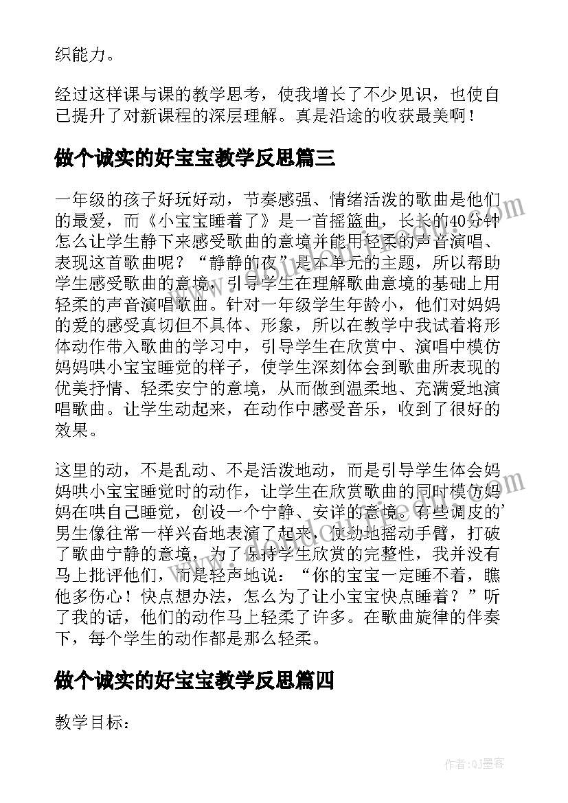 最新做个诚实的好宝宝教学反思(优秀5篇)