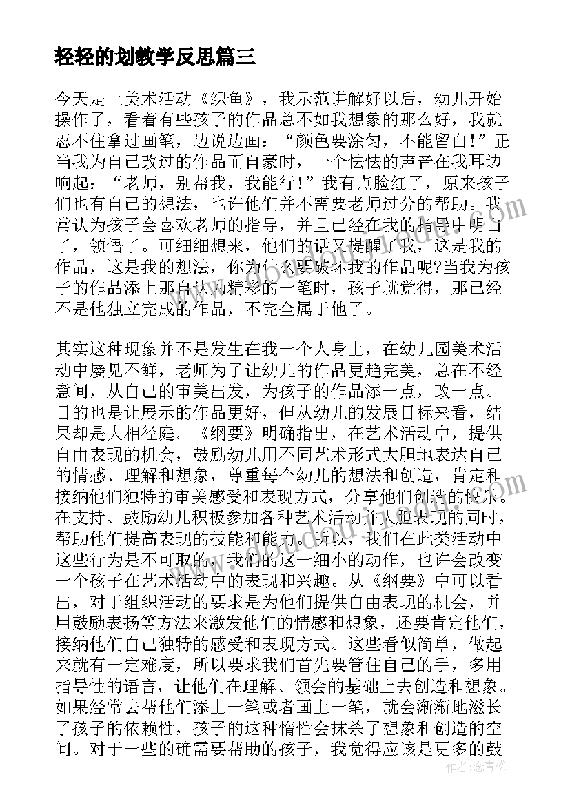 最新轻轻的划教学反思(精选8篇)