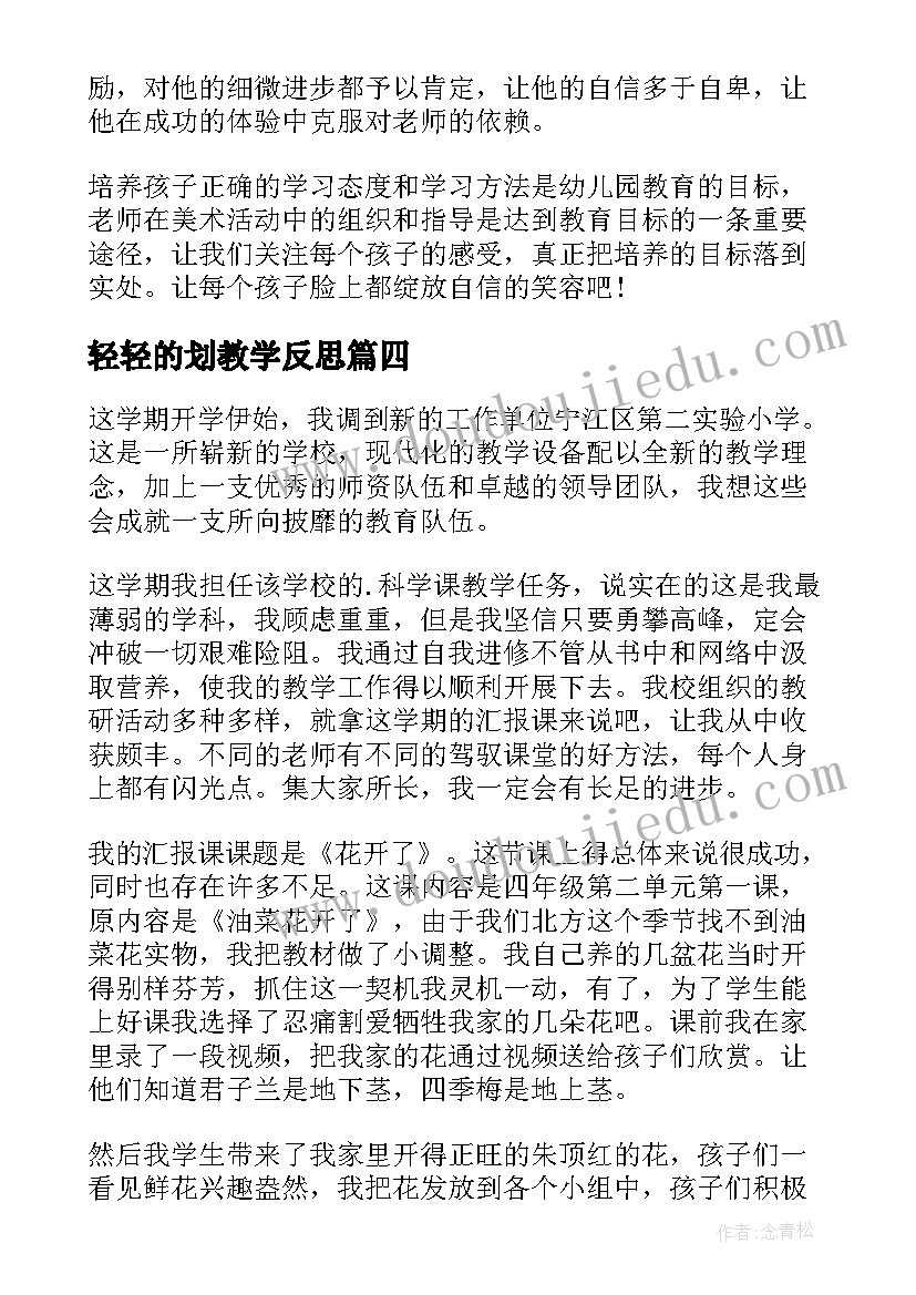 最新轻轻的划教学反思(精选8篇)