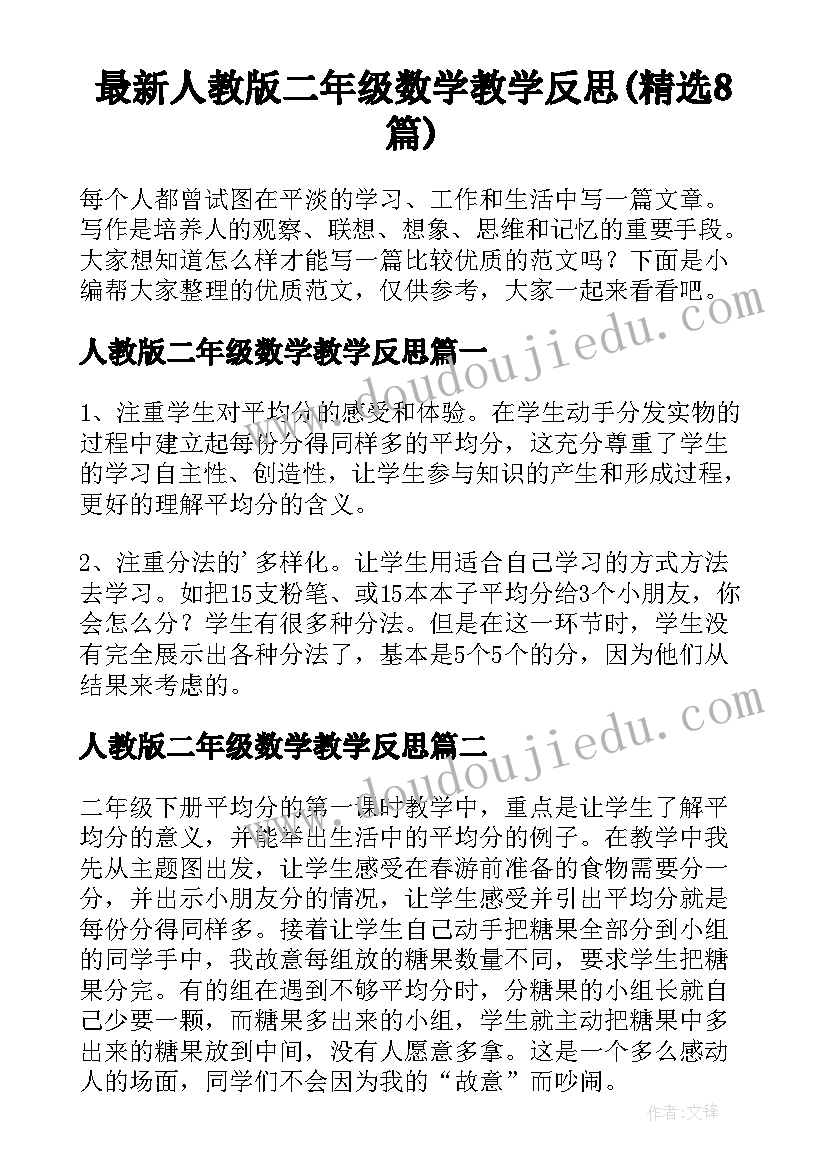 最新人教版二年级数学教学反思(精选8篇)