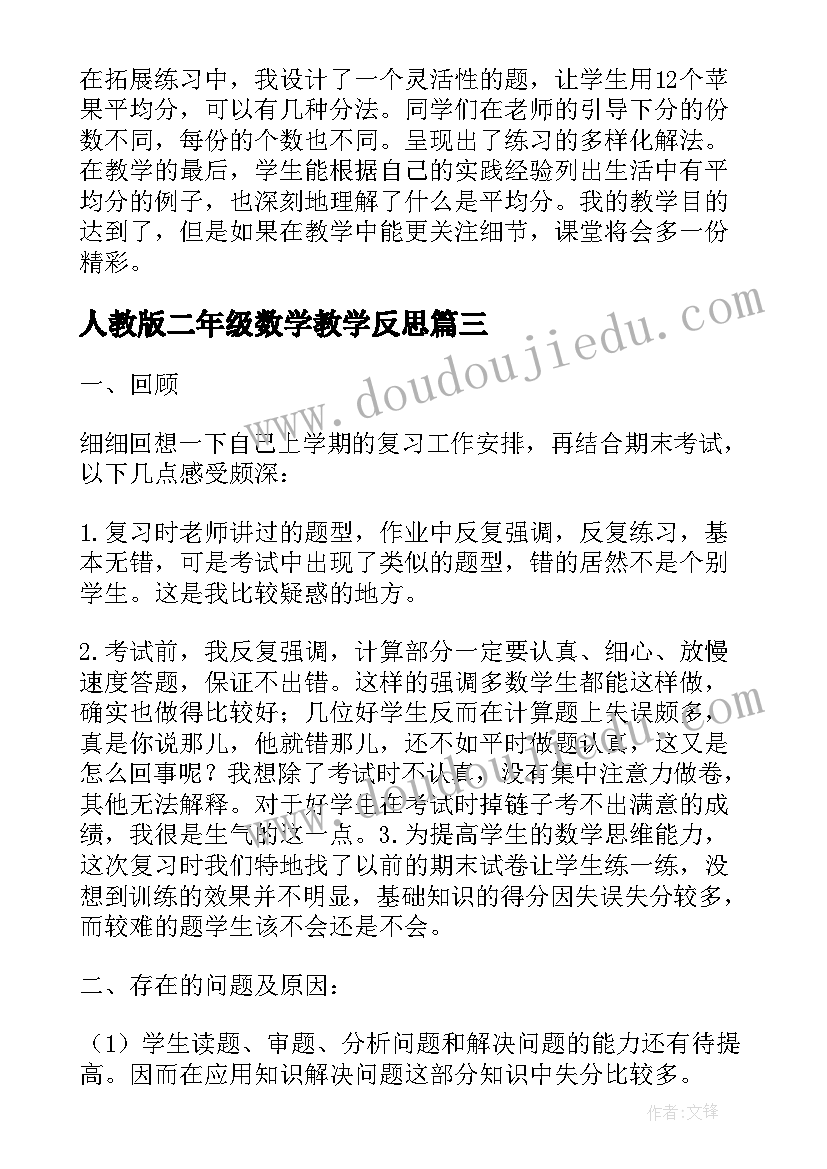 最新人教版二年级数学教学反思(精选8篇)