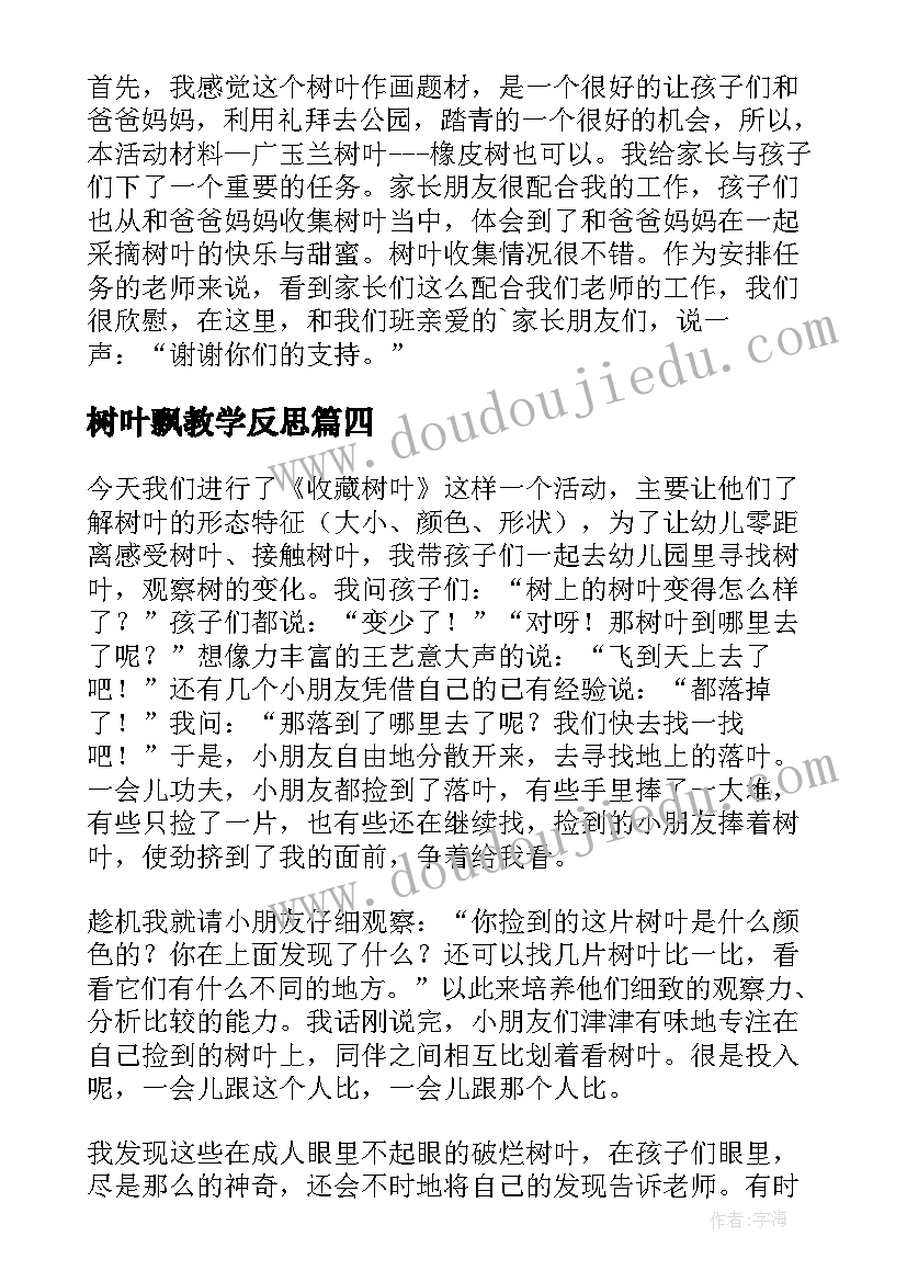 2023年树叶飘教学反思(实用7篇)