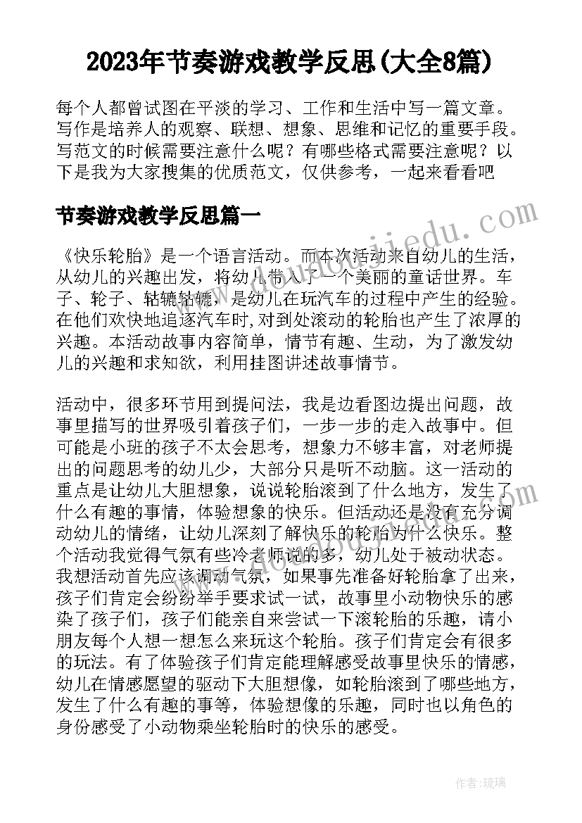 2023年节奏游戏教学反思(大全8篇)