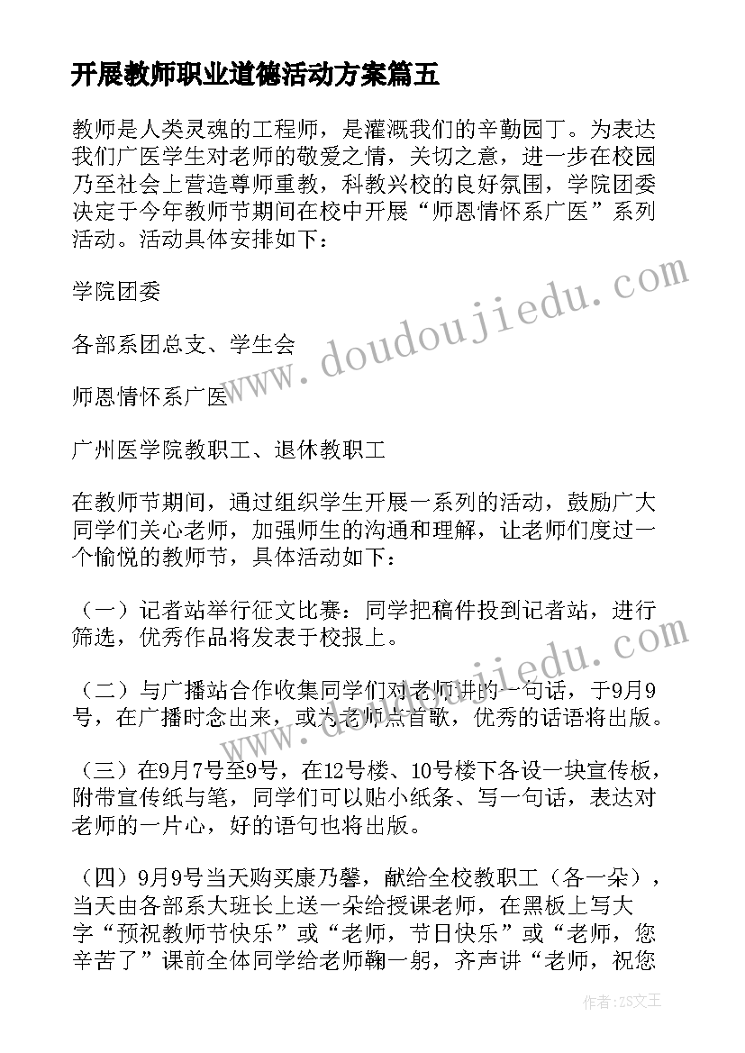 开展教师职业道德活动方案(优质10篇)