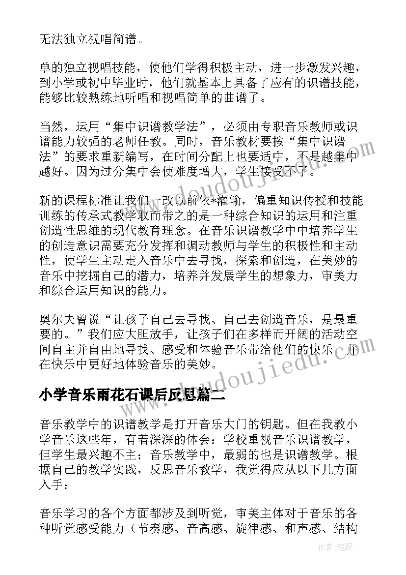 2023年小学音乐雨花石课后反思 小学音乐教学反思(通用5篇)