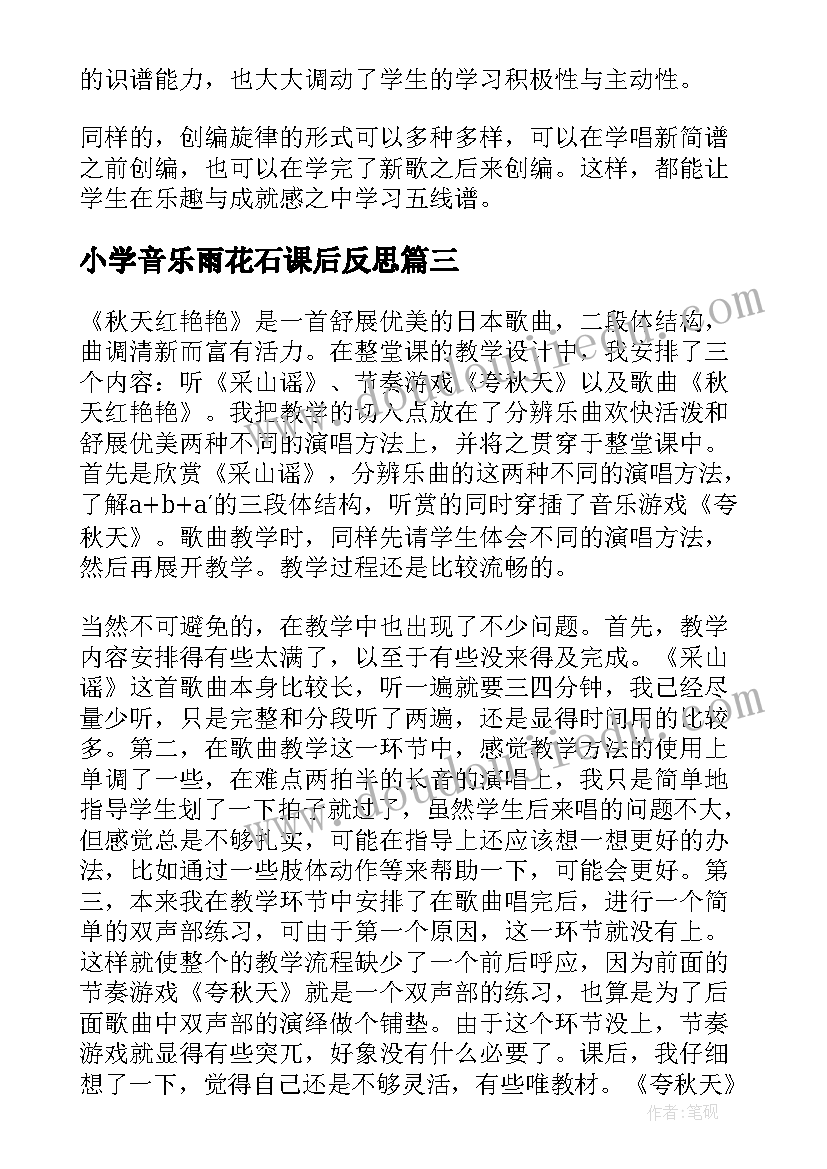 2023年小学音乐雨花石课后反思 小学音乐教学反思(通用5篇)