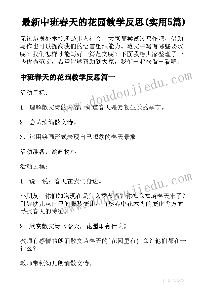 最新中班春天的花园教学反思(实用5篇)