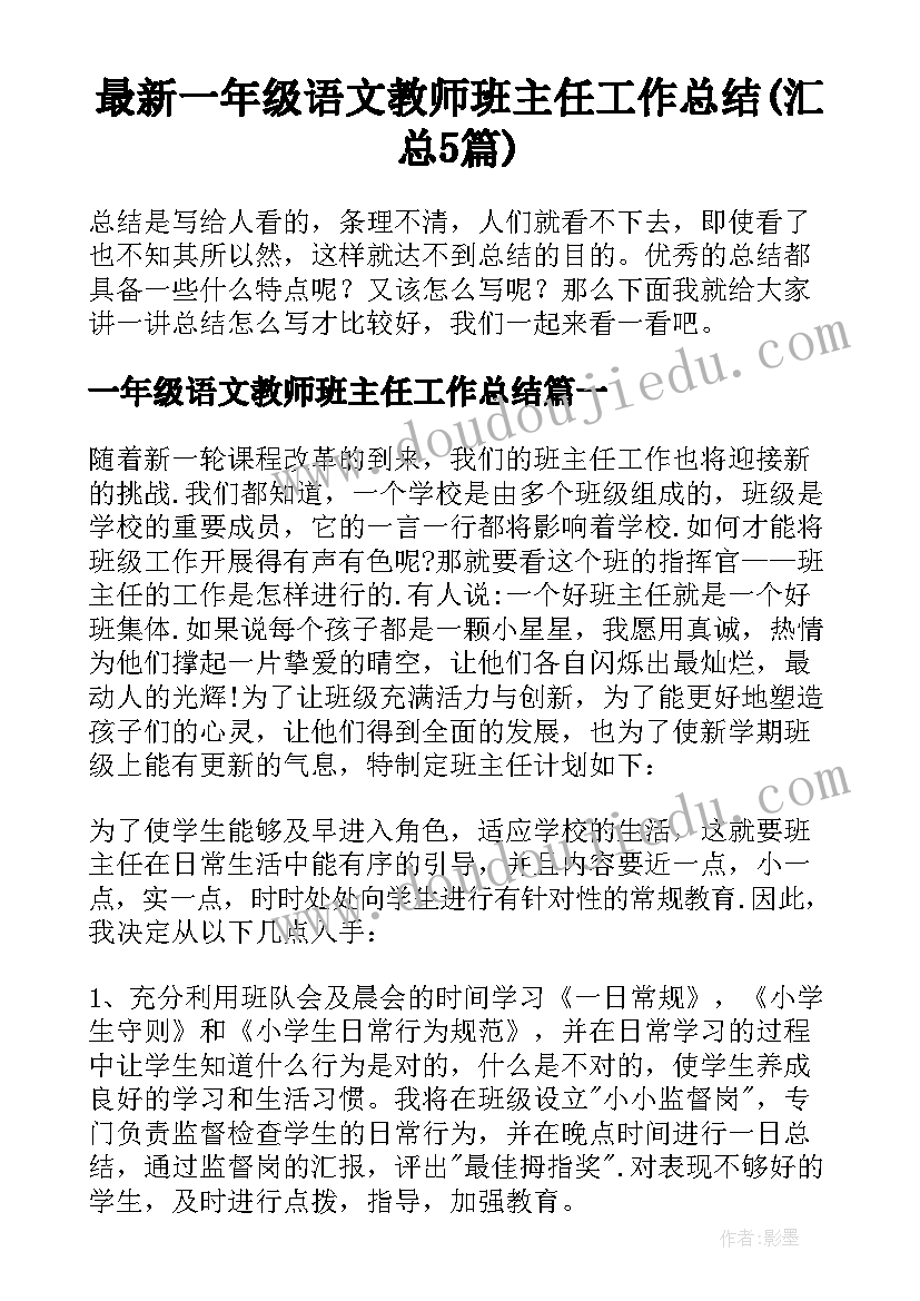 最新一年级语文教师班主任工作总结(汇总5篇)