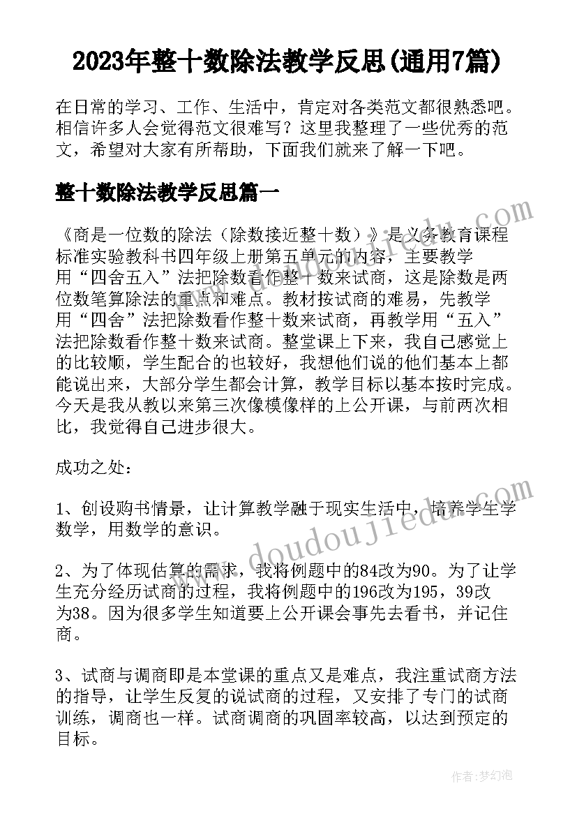 2023年整十数除法教学反思(通用7篇)