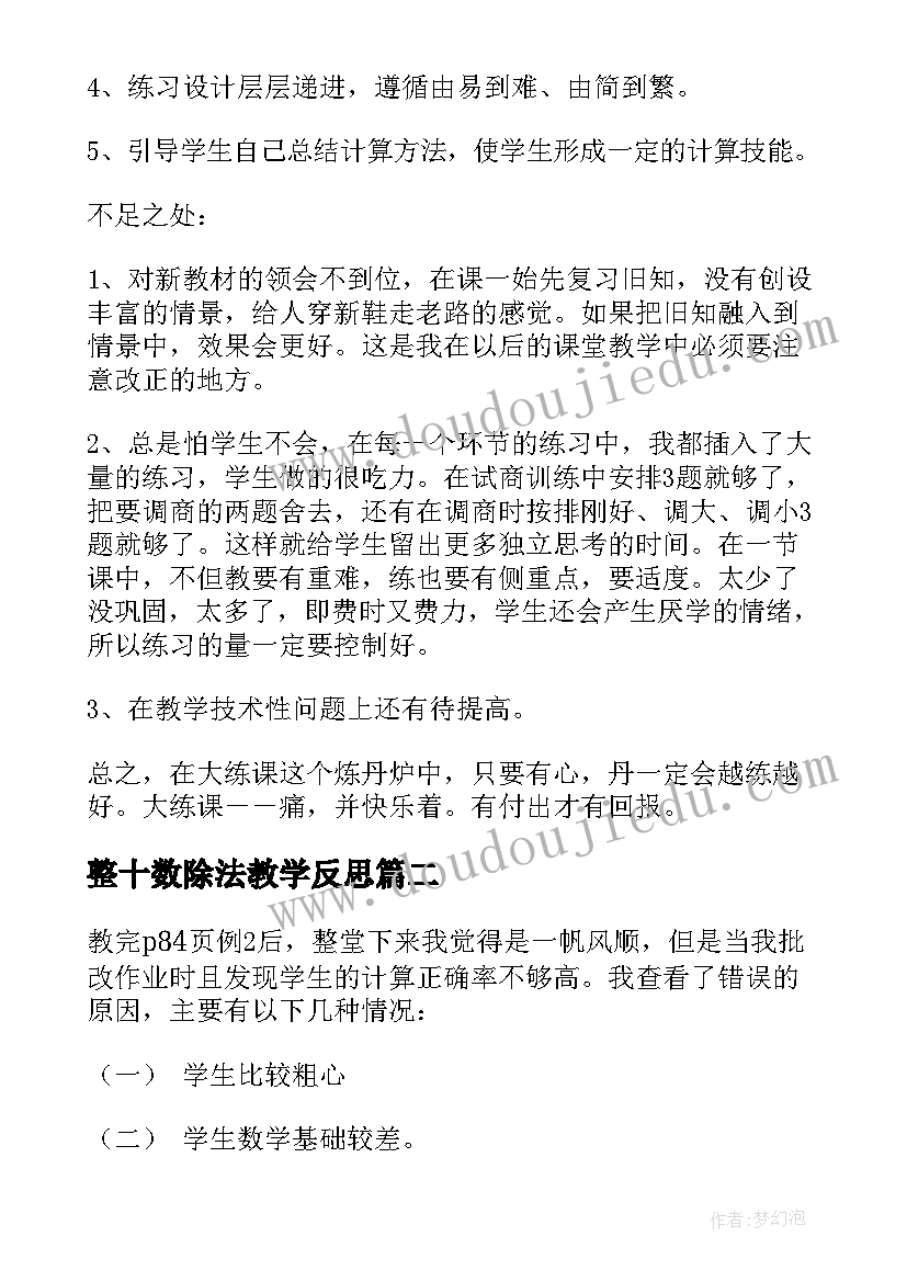 2023年整十数除法教学反思(通用7篇)