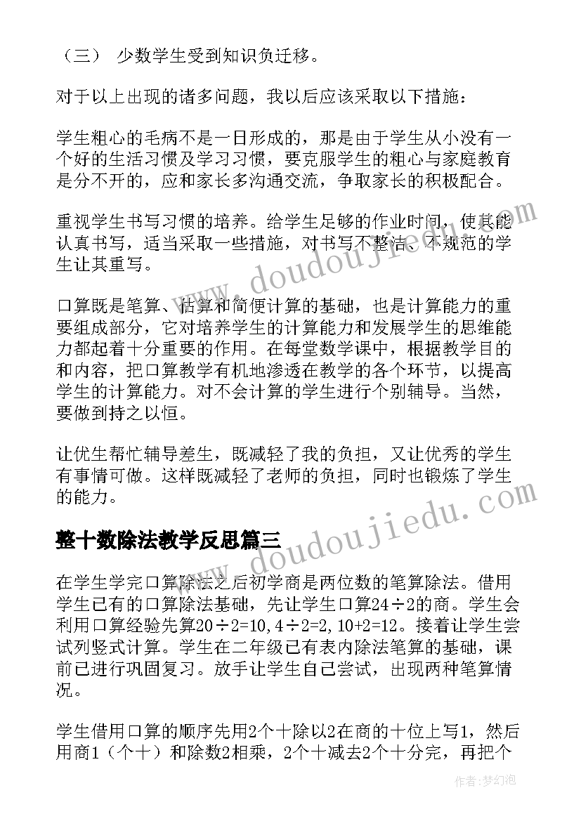 2023年整十数除法教学反思(通用7篇)