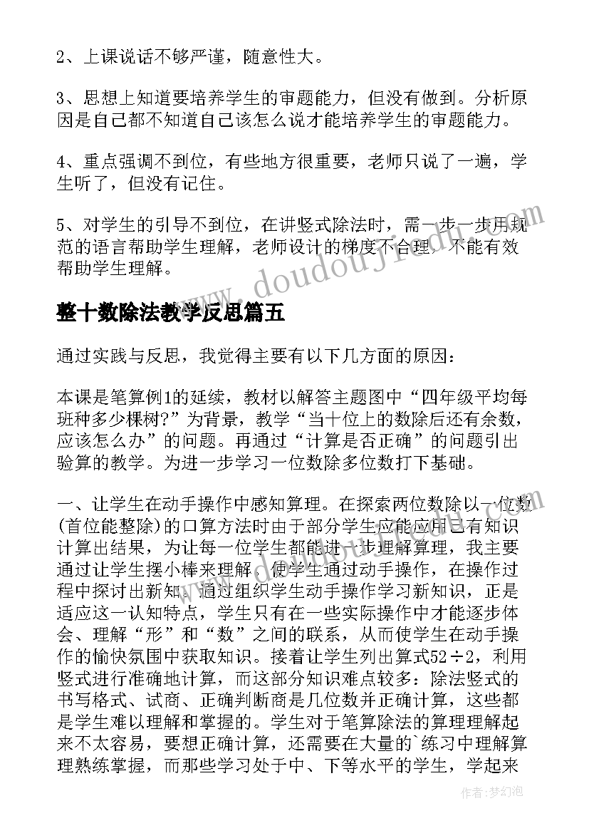 2023年整十数除法教学反思(通用7篇)