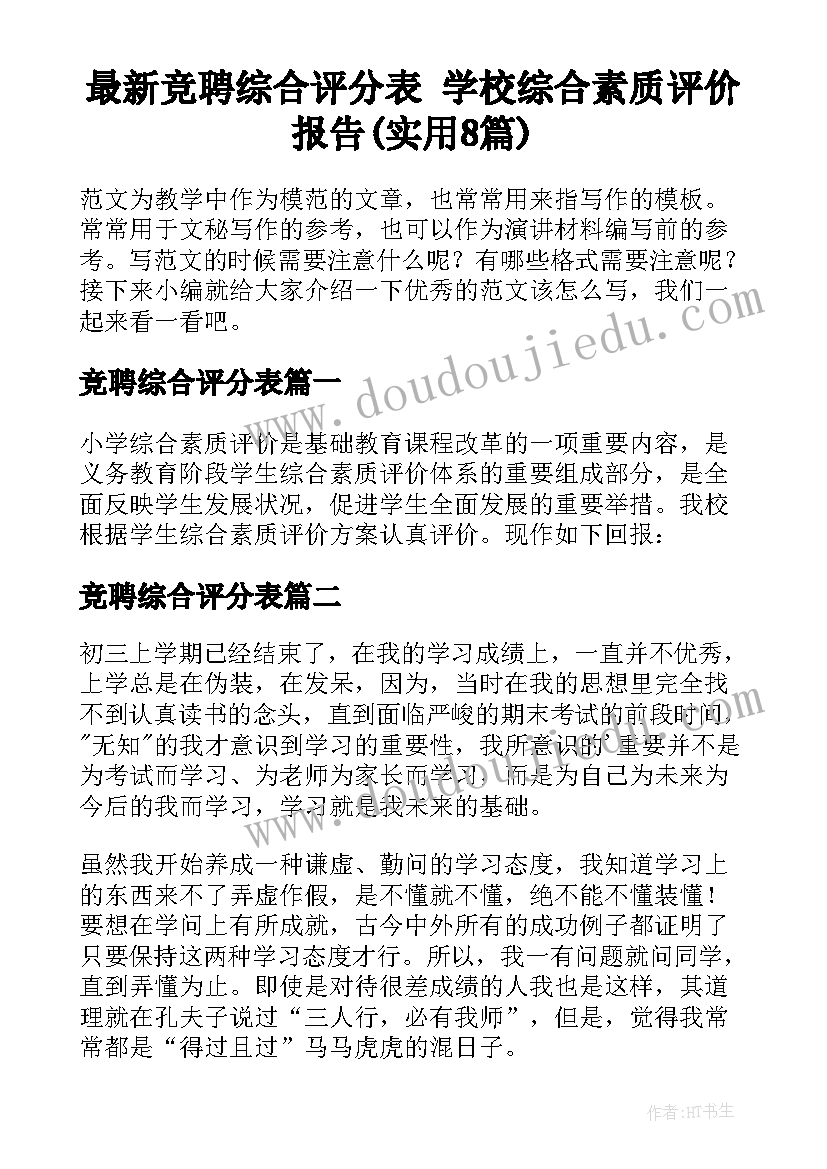 最新竞聘综合评分表 学校综合素质评价报告(实用8篇)