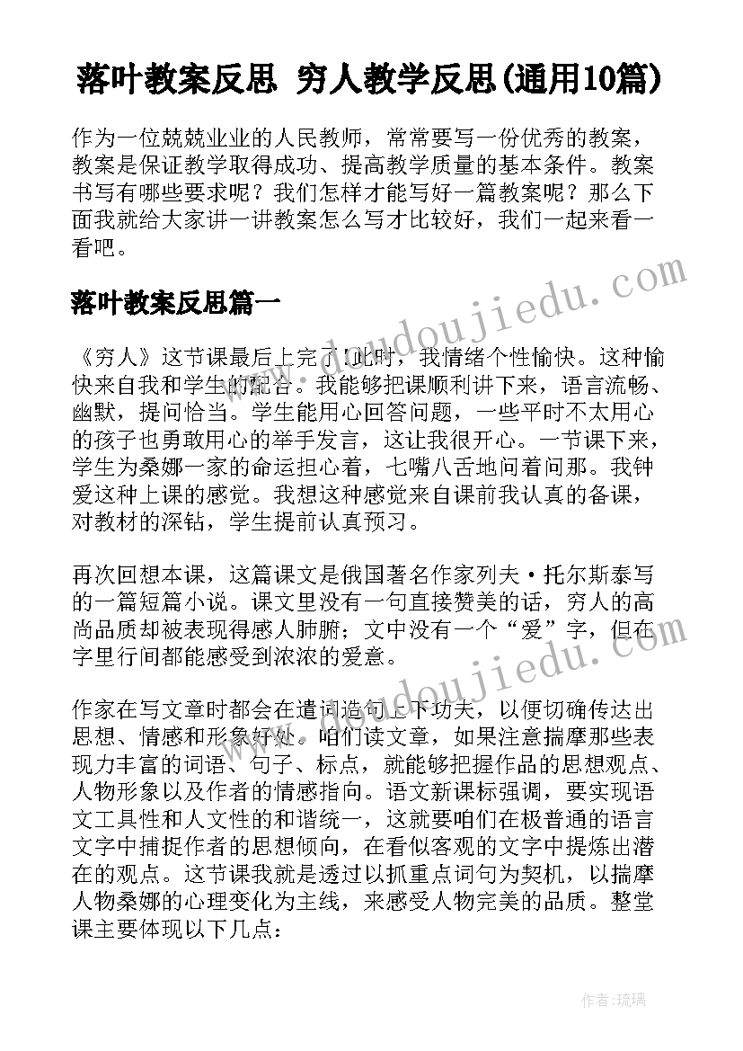 落叶教案反思 穷人教学反思(通用10篇)