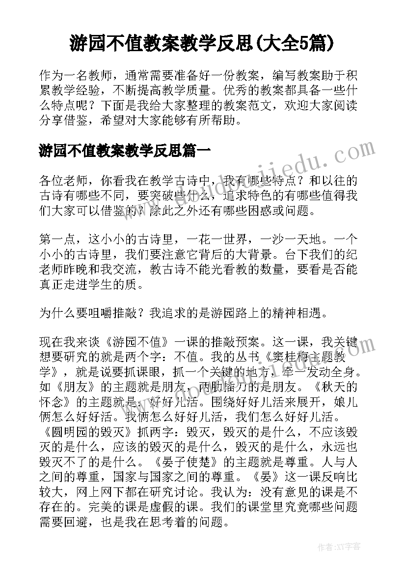 游园不值教案教学反思(大全5篇)