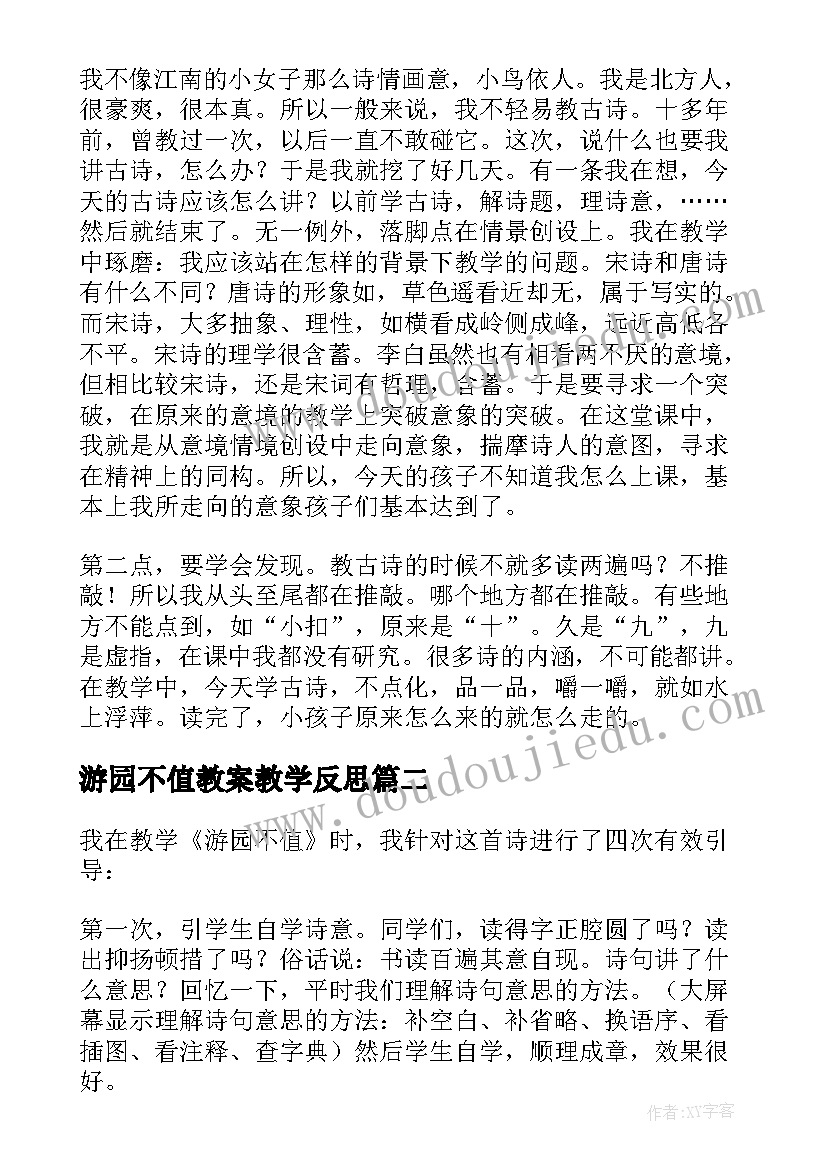 游园不值教案教学反思(大全5篇)