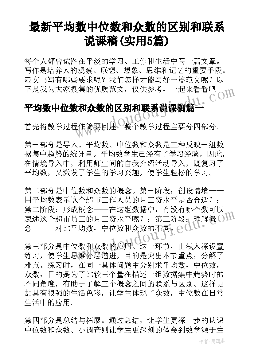 最新平均数中位数和众数的区别和联系说课稿(实用5篇)