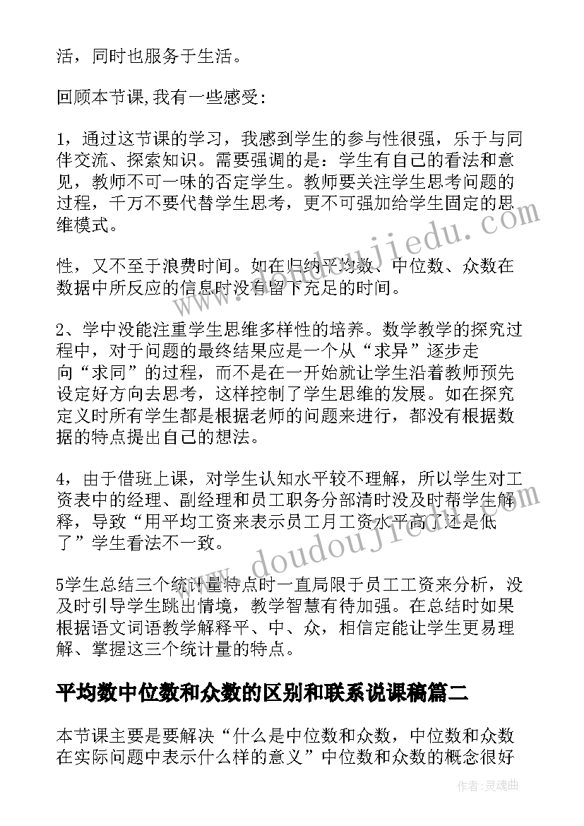 最新平均数中位数和众数的区别和联系说课稿(实用5篇)