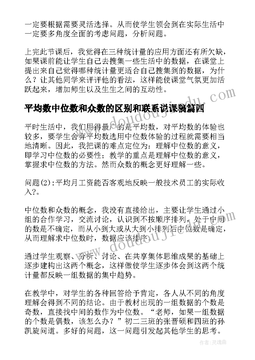 最新平均数中位数和众数的区别和联系说课稿(实用5篇)